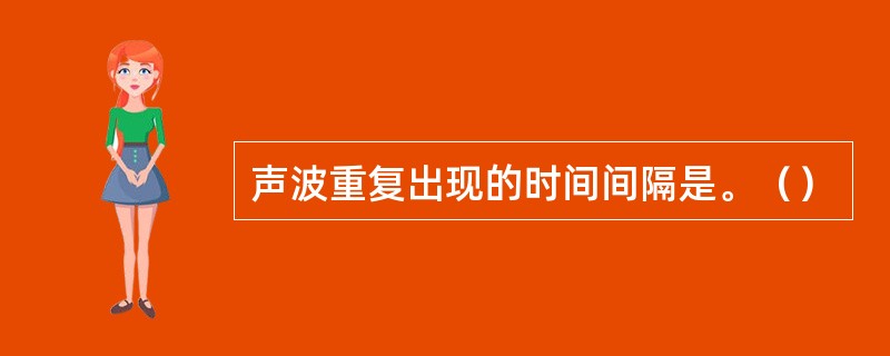 声波重复出现的时间间隔是。（）