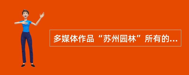 多媒体作品“苏州园林”所有的幻灯片都都采用了同一张背景图片，背景图片的设置是在菜