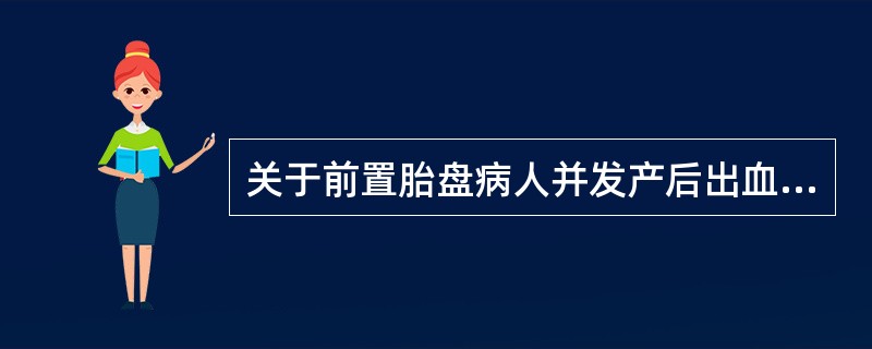 关于前置胎盘病人并发产后出血，与之无关的是（）。