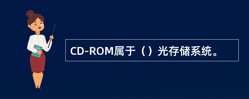 CD-ROM属于（）光存储系统。