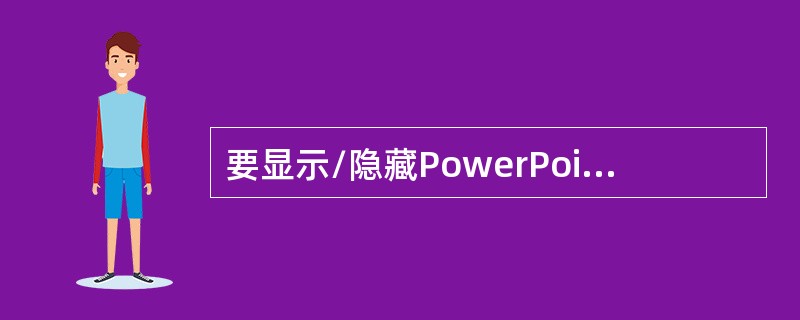 要显示/隐藏PowerPoint窗口的“图片”工具栏，应单击（）菜单（）命令的“