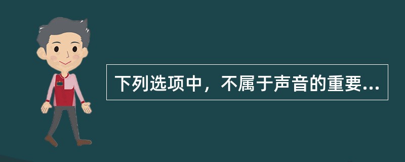 下列选项中，不属于声音的重要指标是（）