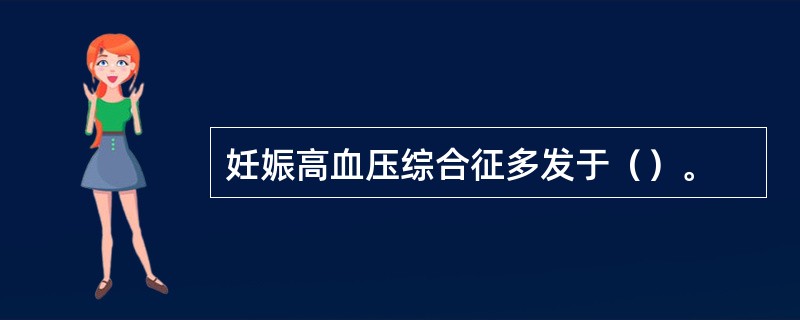 妊娠高血压综合征多发于（）。