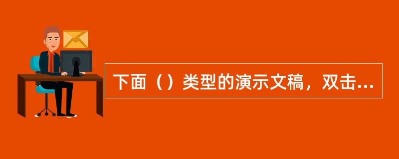 下面（）类型的演示文稿，双击后可以直接放映，而不打开PowerPoint程序。