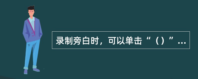 录制旁白时，可以单击“（）”菜单的“录制旁白”命令。