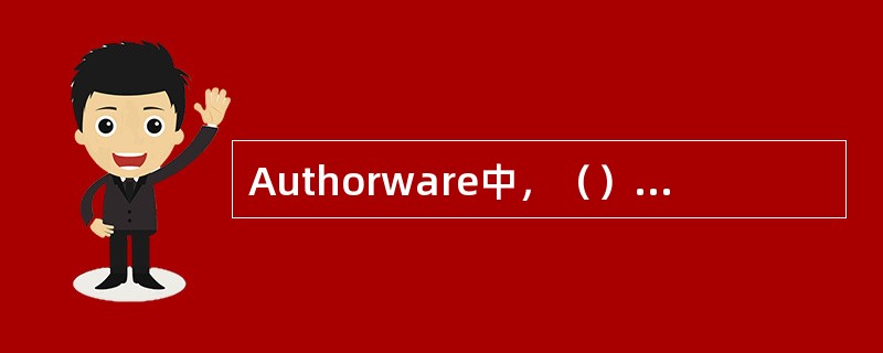 Authorware中，（）用于设置调试程序的开始位置；（）用于设置调试程序的结