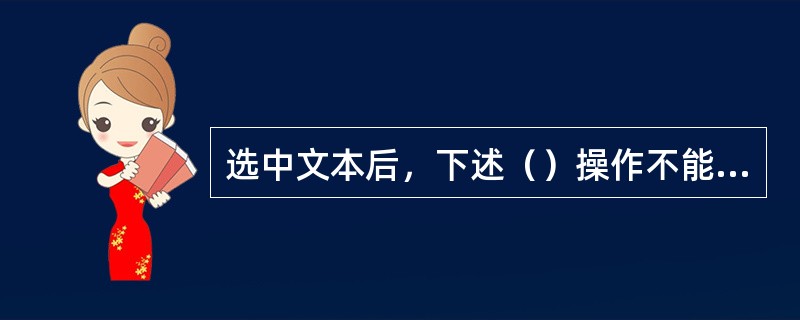 选中文本后，下述（）操作不能设置文本中的“字体”格式。