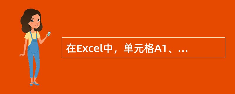 在Excel中，单元格A1、B1、C1、D1中的数值分别为1、2、3、4。那么，