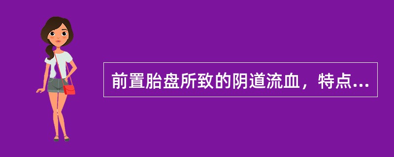 前置胎盘所致的阴道流血，特点是（）。