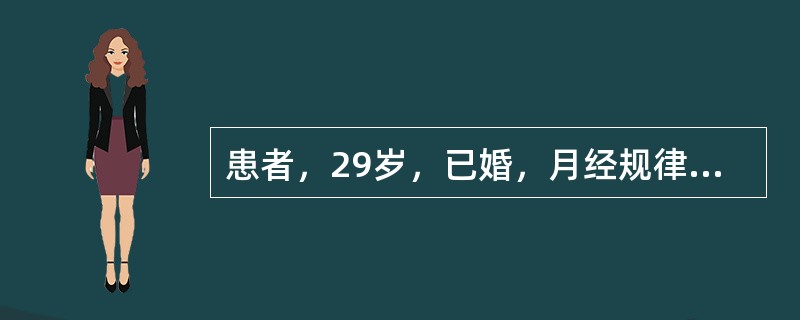 患者，29岁，已婚，月经规律。现停经50d，出现阴道少量流血3d，伴轻微下腹痛。