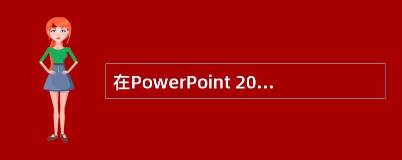 在PowerPoint 2000（）中只有一页幻灯片。