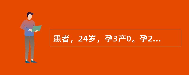 患者，24岁，孕3产0。孕24周时B超报告：胎盘位于子宫前壁下段，部分覆盖宫颈内