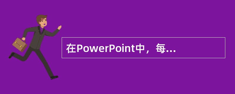 在PowerPoint中，每张幻灯片的背景都相同，系统不具备改变其中某一张背景的