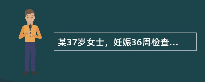 某37岁女士，妊娠36周检查发现妊高征，2小时前突然发生持续性腹痛伴阴道少量流血