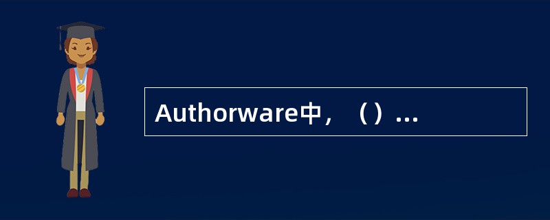 Authorware中，（）用于设置交互作用的结构，以达到实现人机交互的目的。（