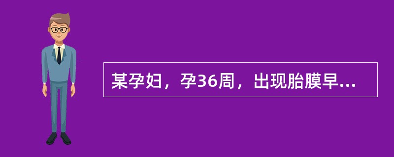某孕妇，孕36周，出现胎膜早破，不可能出现的并发症是（）。