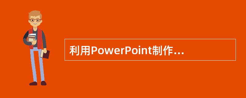 利用PowerPoint制作多媒体作品时，除了选择文本框、艺术字、图片、自选图形