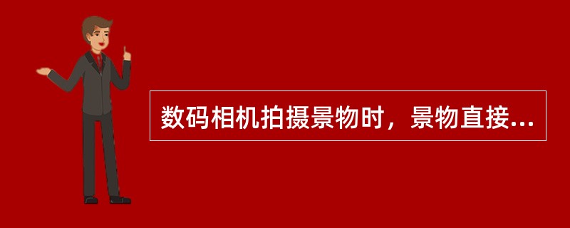 数码相机拍摄景物时，景物直接以（）的形式存入照相机内的（）中，然后再送入计算机处