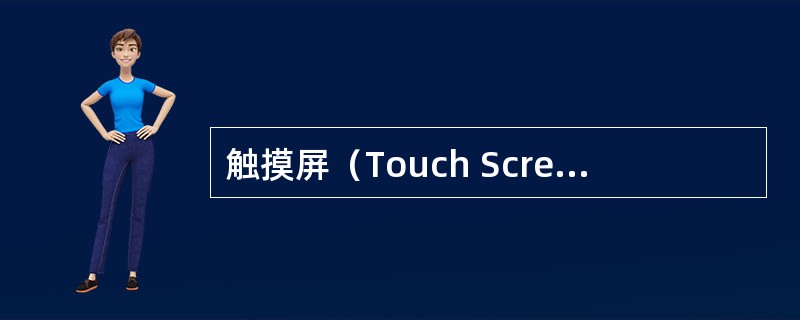 触摸屏（Touch Screen）是一种（）设备。当用户用手指或者其他设备触摸安