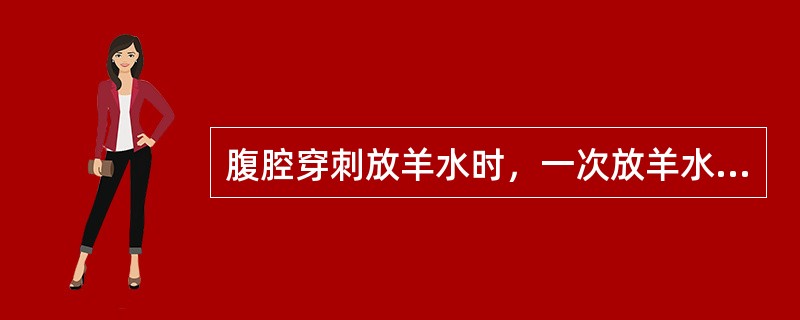 腹腔穿刺放羊水时，一次放羊水量不超过（）。