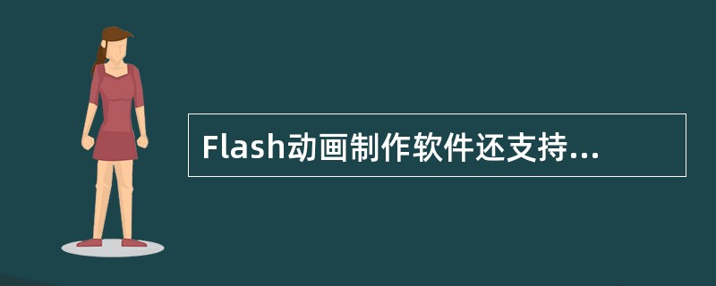 Flash动画制作软件还支持（）压缩编码，可以插入并播放MP3音乐。Flash动
