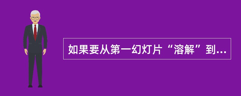 如果要从第一幻灯片“溶解”到下一幻灯片，应该使用菜单“幻灯片放映”中的（）。