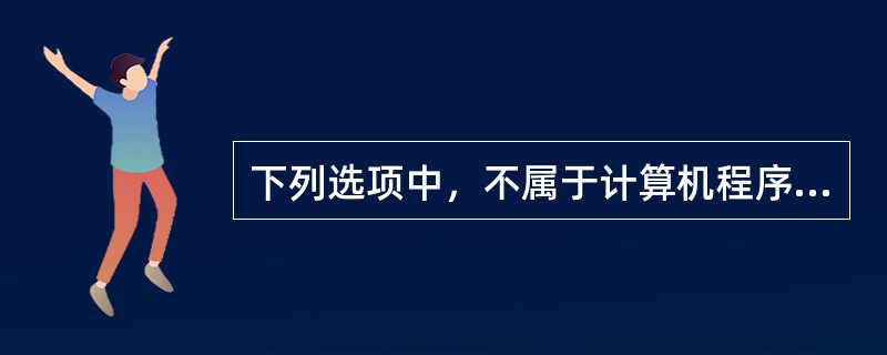 下列选项中，不属于计算机程序的选项是（）。