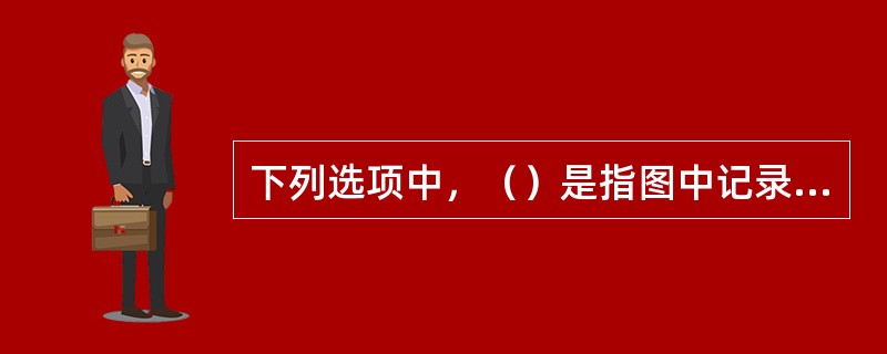 下列选项中，（）是指图中记录的每个像素点所占的位数，它决定了色彩图像中可以出现的