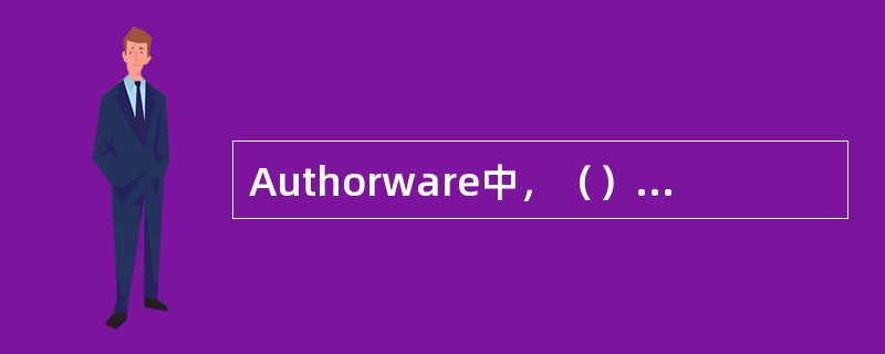 Authorware中，（）用来清除显示画面、对象；（）其作用是暂停程序的运行，