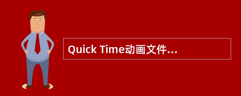 Quick Time动画文件的扩展名为（）。