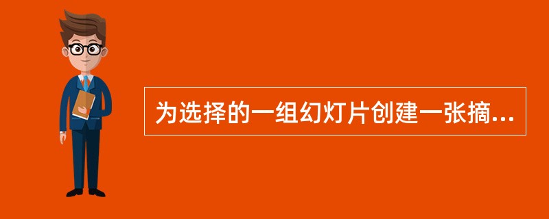 为选择的一组幻灯片创建一张摘要幻灯片，其标题为“摘要幻灯片”，需要单击（）工具栏