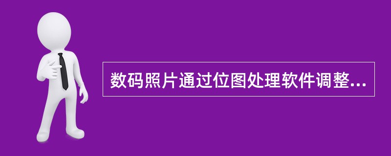 数码照片通过位图处理软件调整后，一般可以存储成以下（）位图格式。