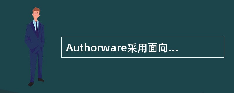 Authorware采用面向对象的设计思想，是一种基于（）和（）的多媒体开发工具