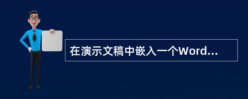在演示文稿中嵌入一个Word文档，可以单击“插入”菜单中的“（）”命令。