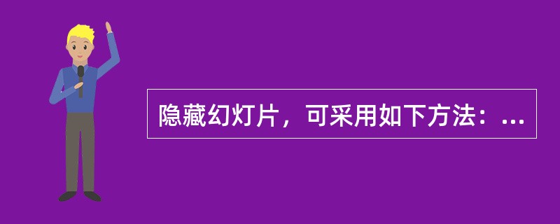 隐藏幻灯片，可采用如下方法：选择要隐藏的幻灯片，单击“（）”菜单中的“（）”命令