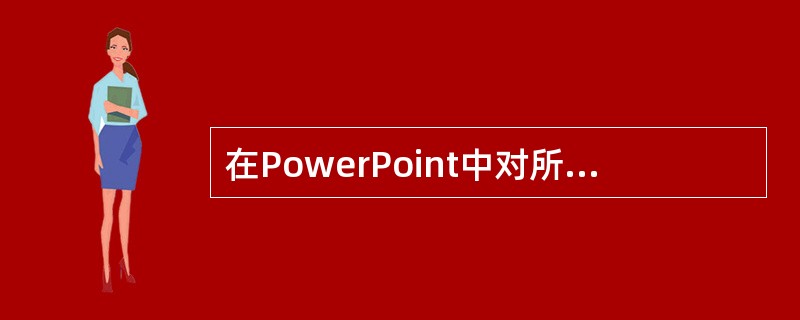 在PowerPoint中对所绘制的多个图形，可以进行（）操作。