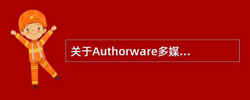 关于Authorware多媒体作品的发布，下列说法正确的是（）。