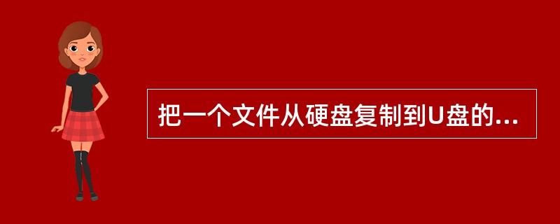 把一个文件从硬盘复制到U盘的方法有（）。