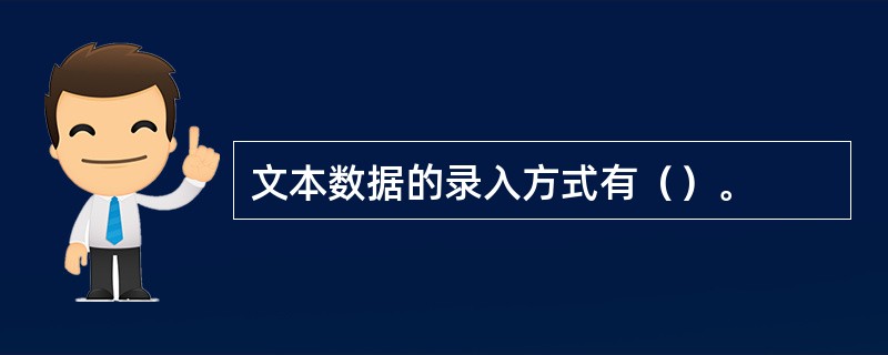 文本数据的录入方式有（）。