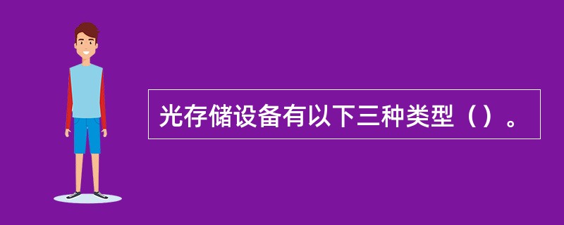 光存储设备有以下三种类型（）。