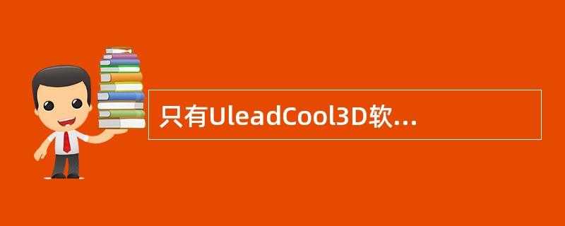 只有UleadCool3D软件能生成三维全景图。