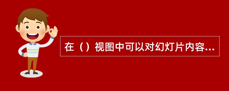 在（）视图中可以对幻灯片内容进行编辑。