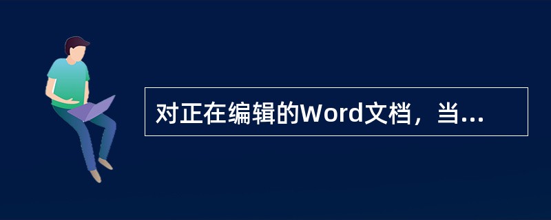 对正在编辑的Word文档，当执行保存操作后，若要立即退出Word系统窗口，则下列