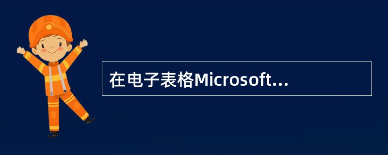 在电子表格MicrosoftExcel中，单元格中的公式可以复制。