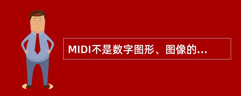MIDI不是数字图形、图像的常用文件格式。