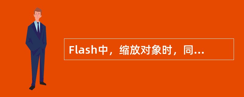 Flash中，缩放对象时，同时按住（）键可等比例缩放。