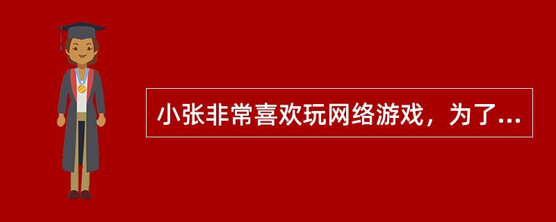 小张非常喜欢玩网络游戏，为了使自己成为“霸主”，苦心研究出一个可以窃取其它网友游