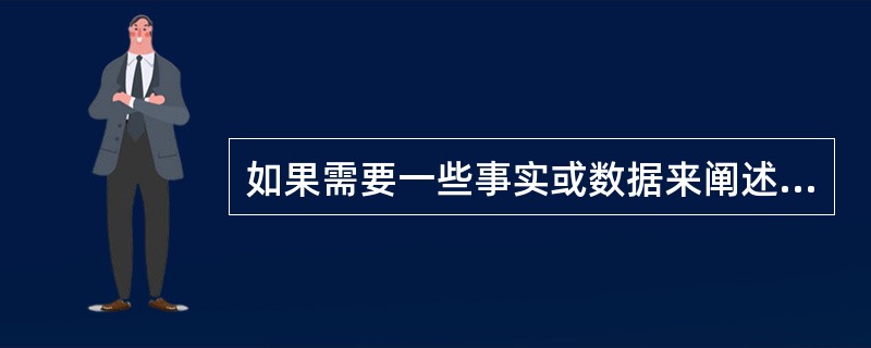 如果需要一些事实或数据来阐述某一问题，那么应该注重信息的（）。