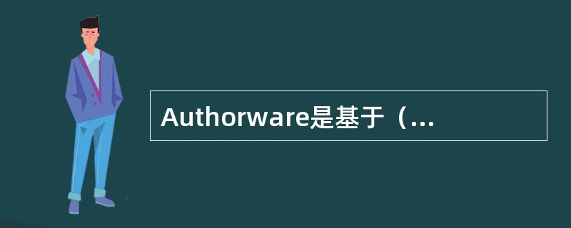 Authorware是基于（）的多媒体集成软件。