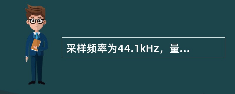 采样频率为44.1kHz，量化位数是16位的双声道40秒声音，在不压缩情况下数据